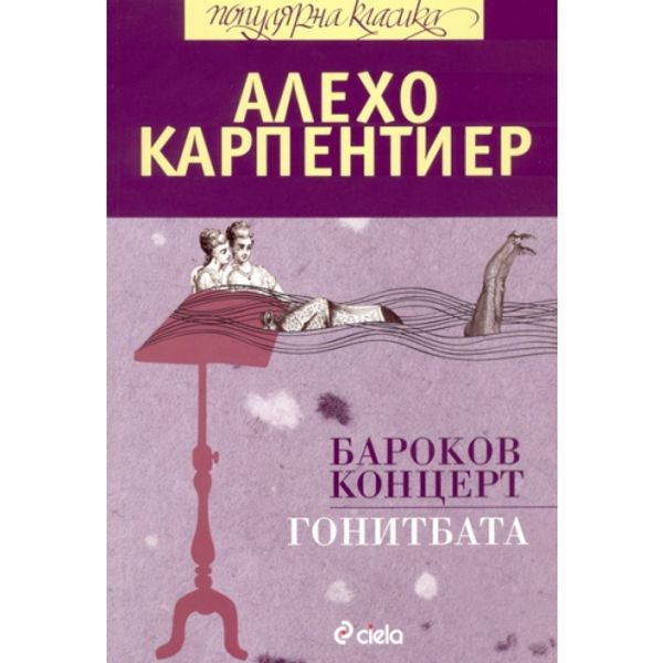 Бароков концерт. Гонитбата