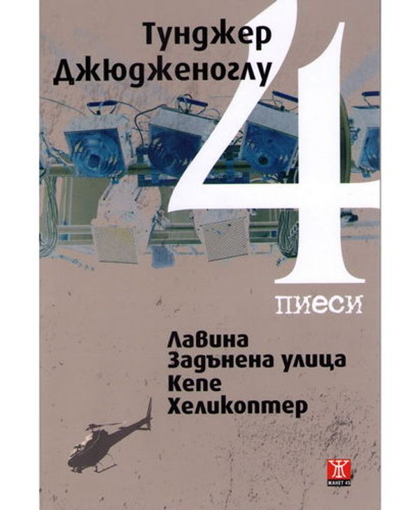 [Четири] 4 пиеси