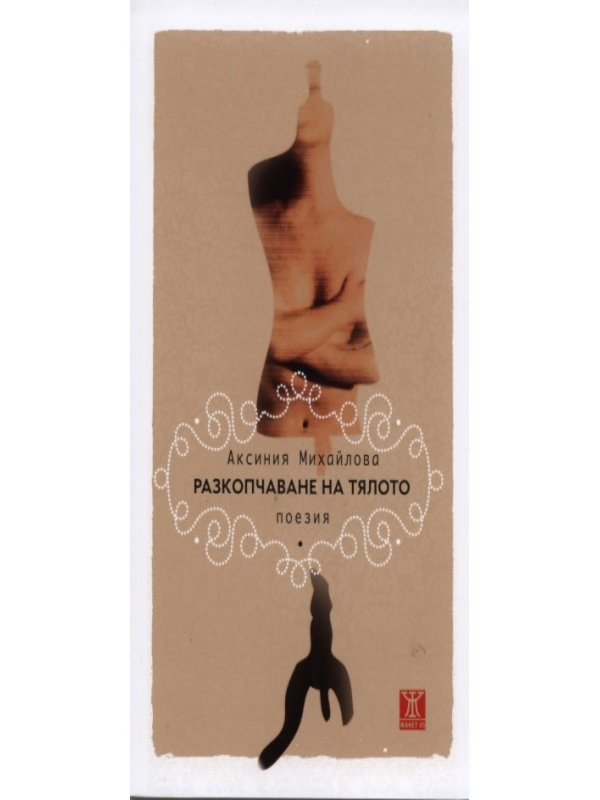 Разкопчаване на тялото