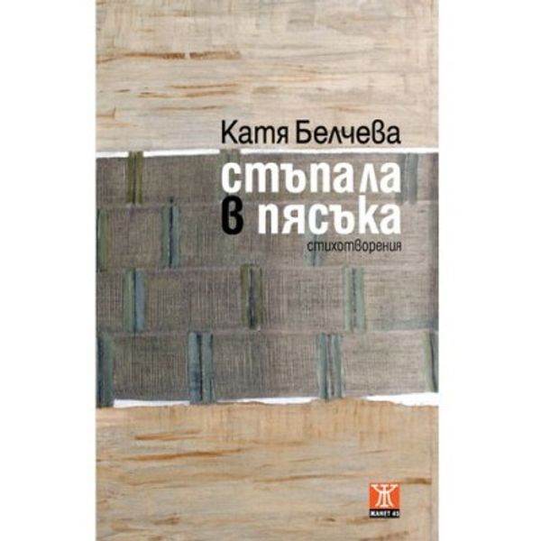 Стъпала в пясъка