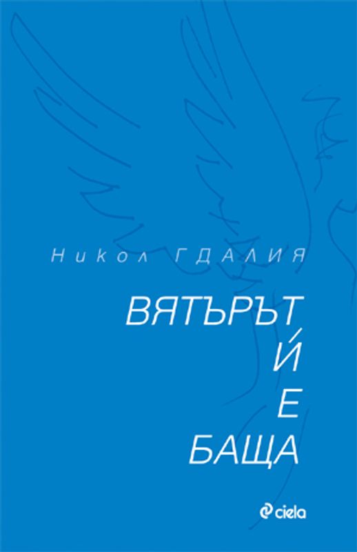 Вятърът й е баща