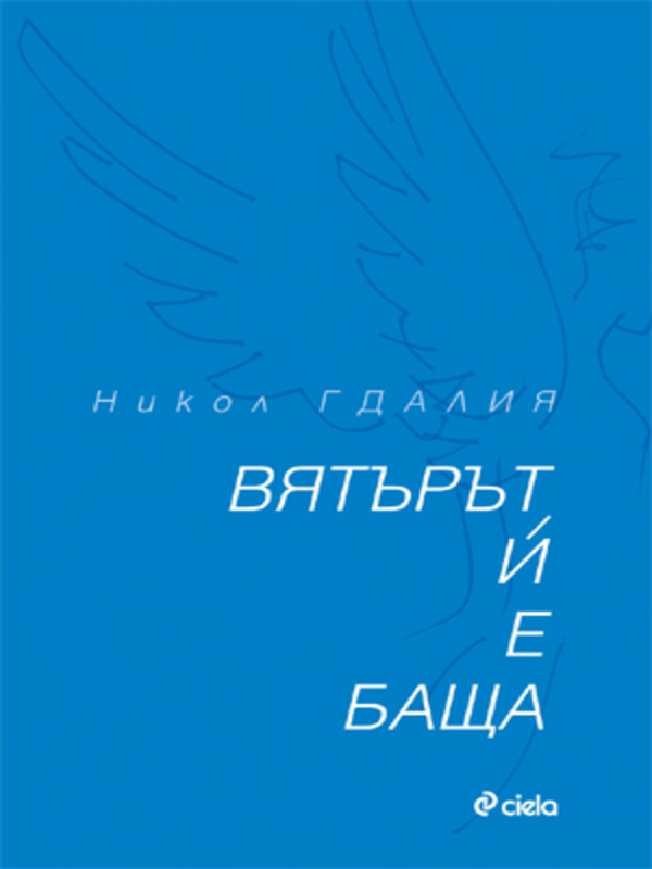 Вятърът й е баща