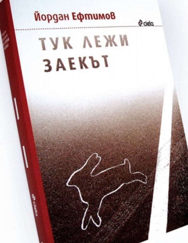 Тук лежи заекът