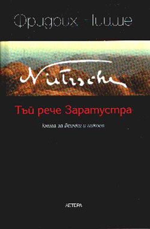 Тъй рече Заратустра