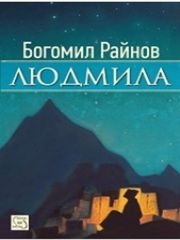 Людмила