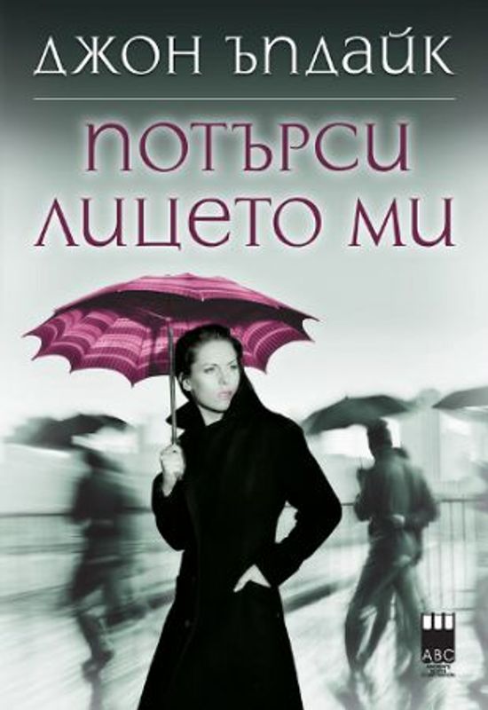 Потърси лицето ми