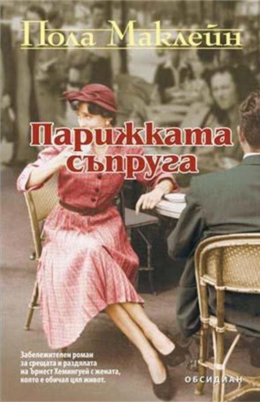 Парижката съпруга