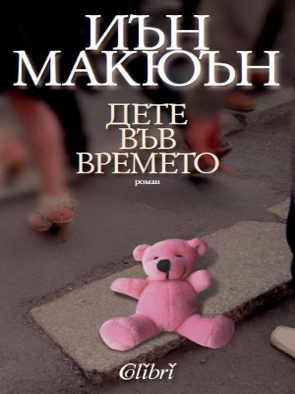Дете във времето