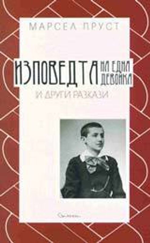 Изповедта на една девойка