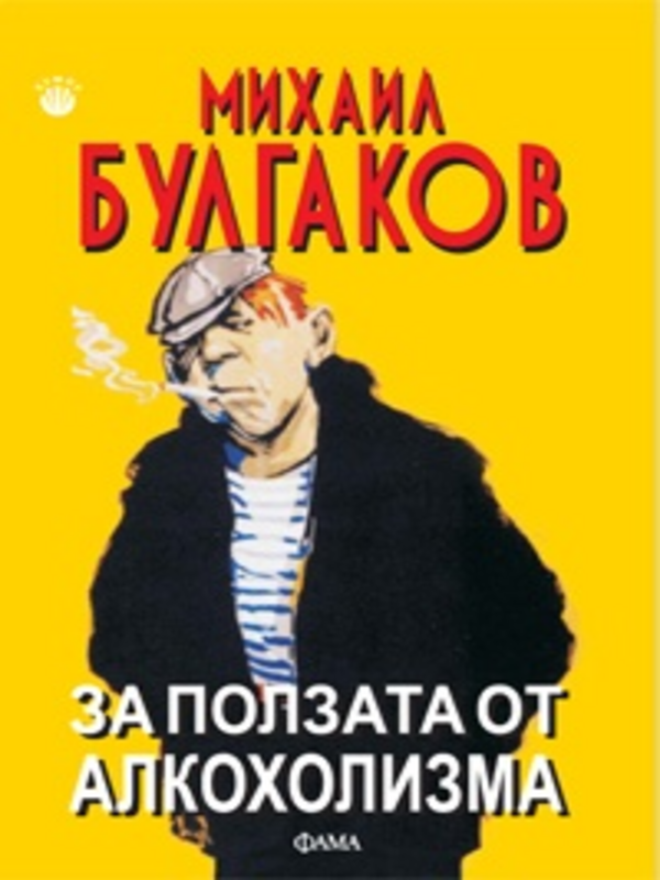 За ползата от алкохолизма