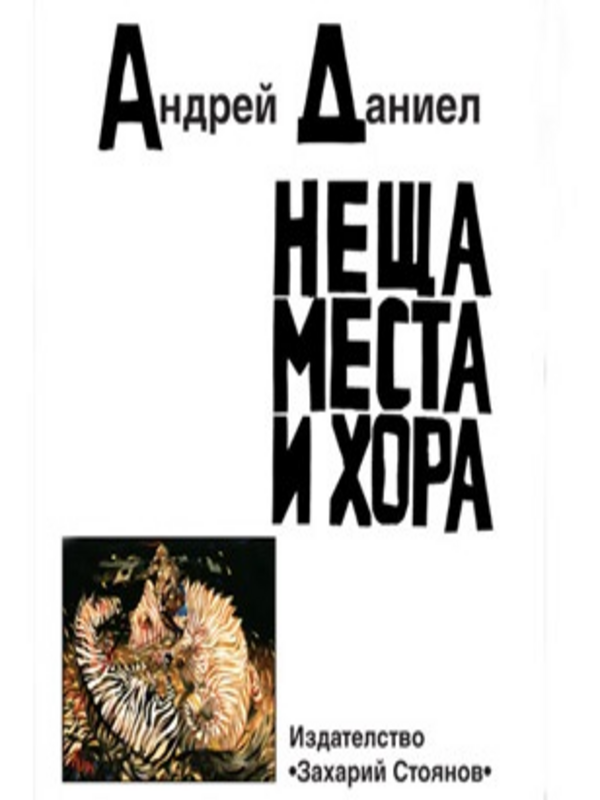 Неща, места и хора