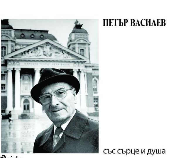 Със сърце и душа