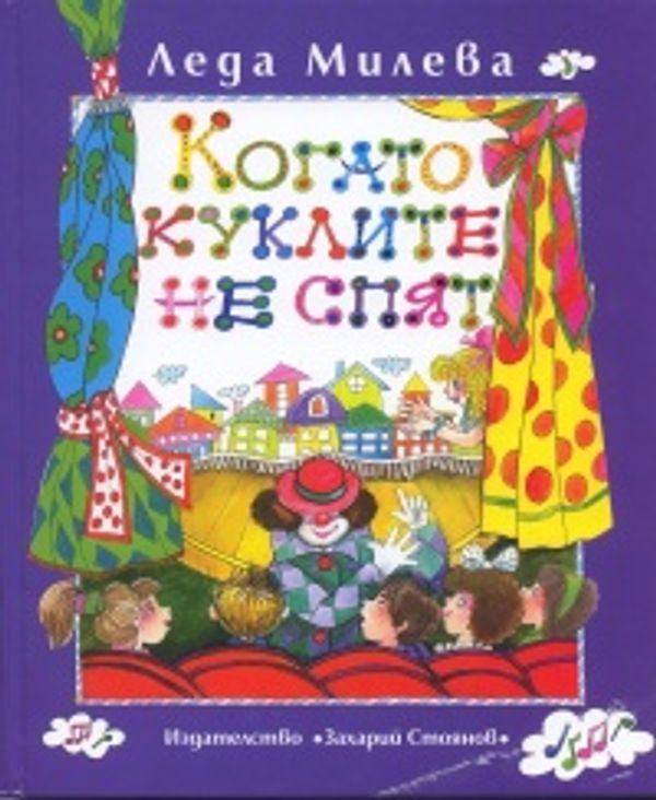 Когато куклите не спят