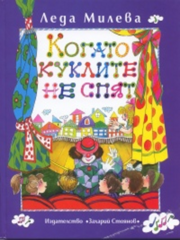 Когато куклите не спят