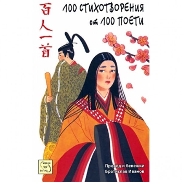 Сто стихотворения от сто поети