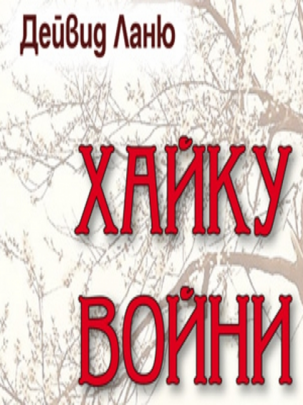 Хайку войни