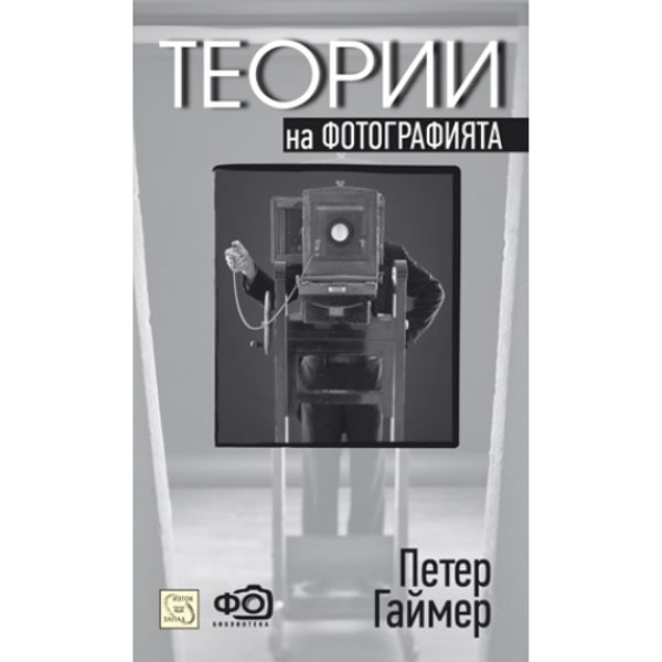 Теории на фотографията