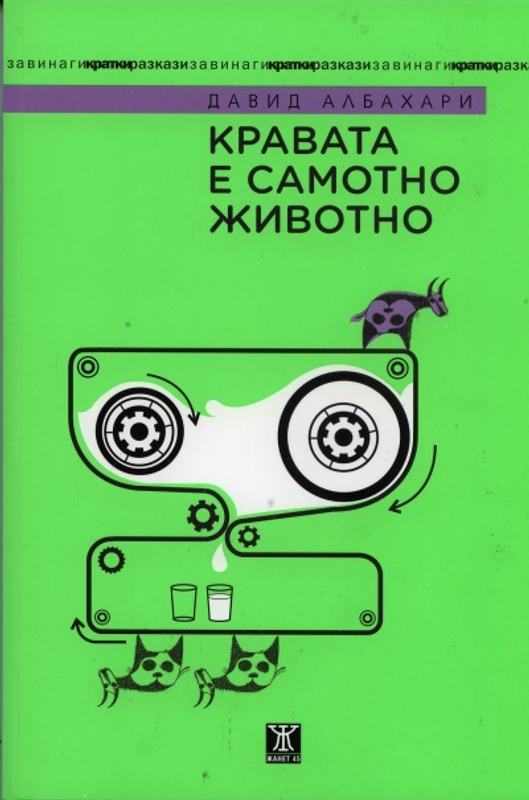 Кравата е самотно животно