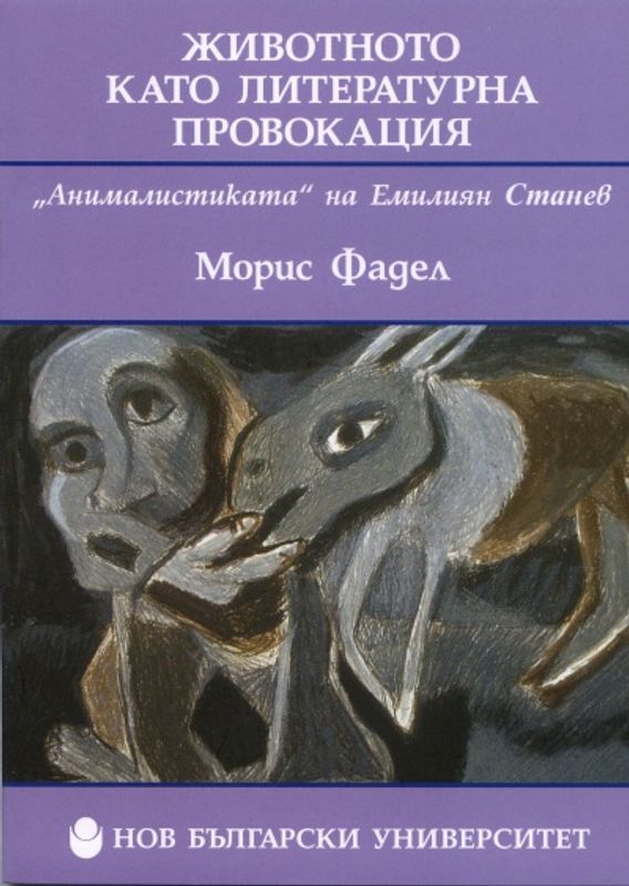 Животното като литературна провокация