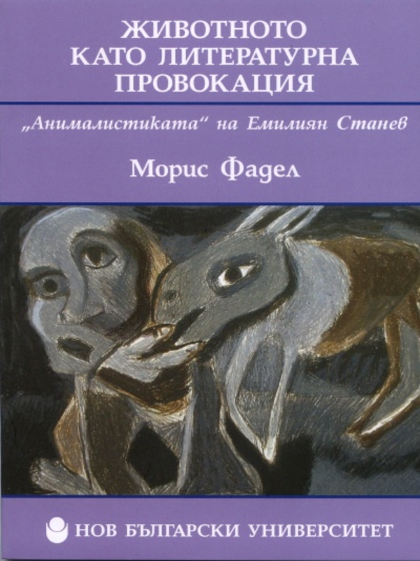 Животното като литературна провокация