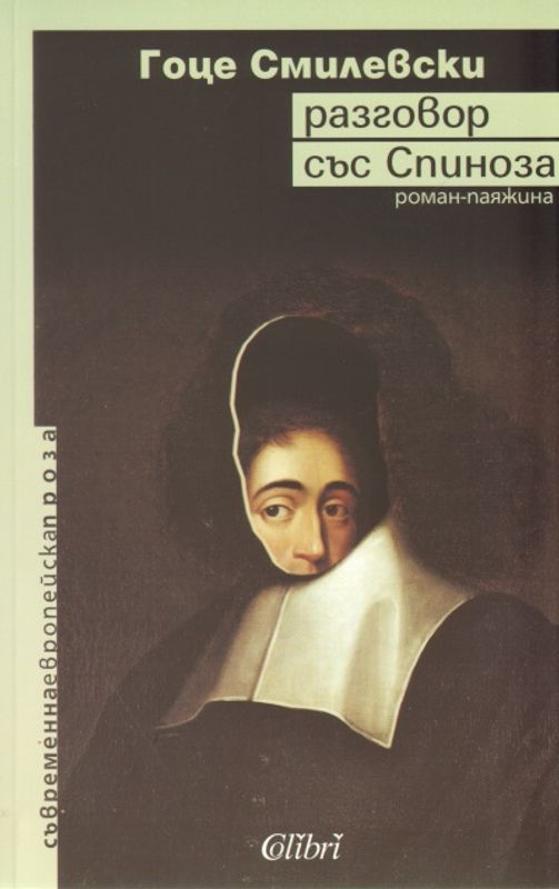 Разговор със Спиноза