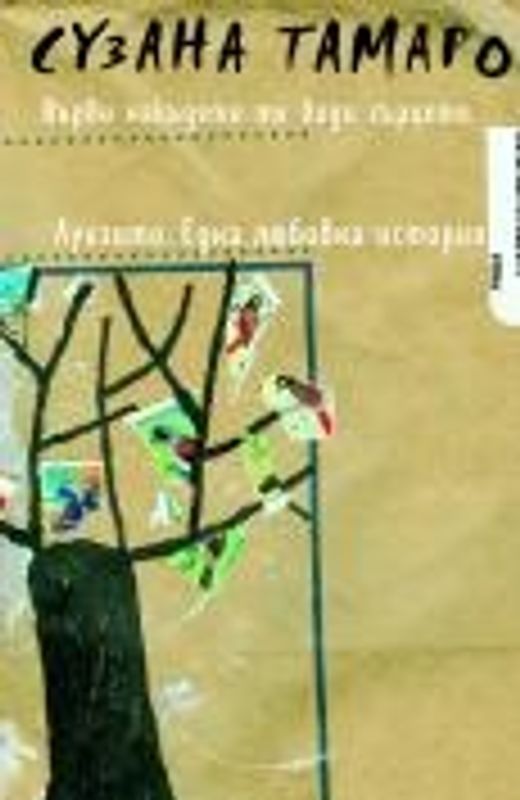 Върви накъдето те води сърцето. Луизито. Една любовна история