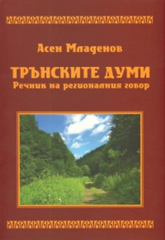 Трънските думи. Речник на регионалния говор