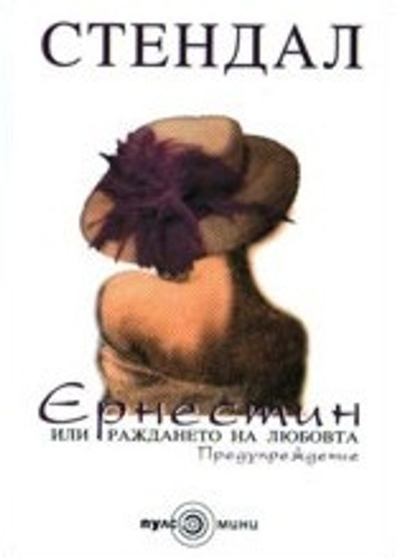 Ернестин или раждането на любовта. Предупреждение