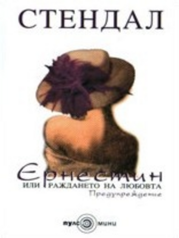Ернестин или раждането на любовта. Предупреждение