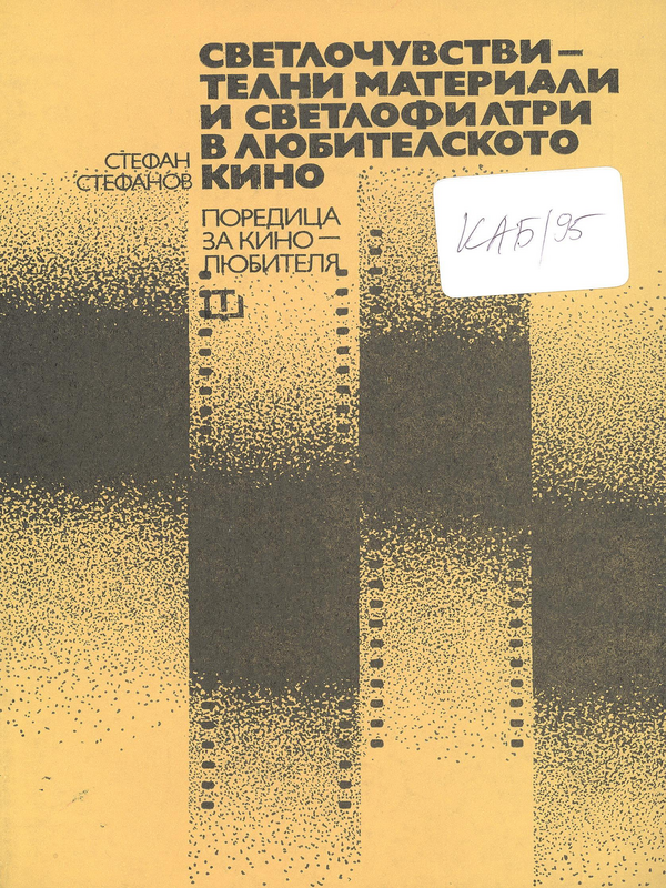 Светлочувствителни материали и светлофилтри в любителското кино