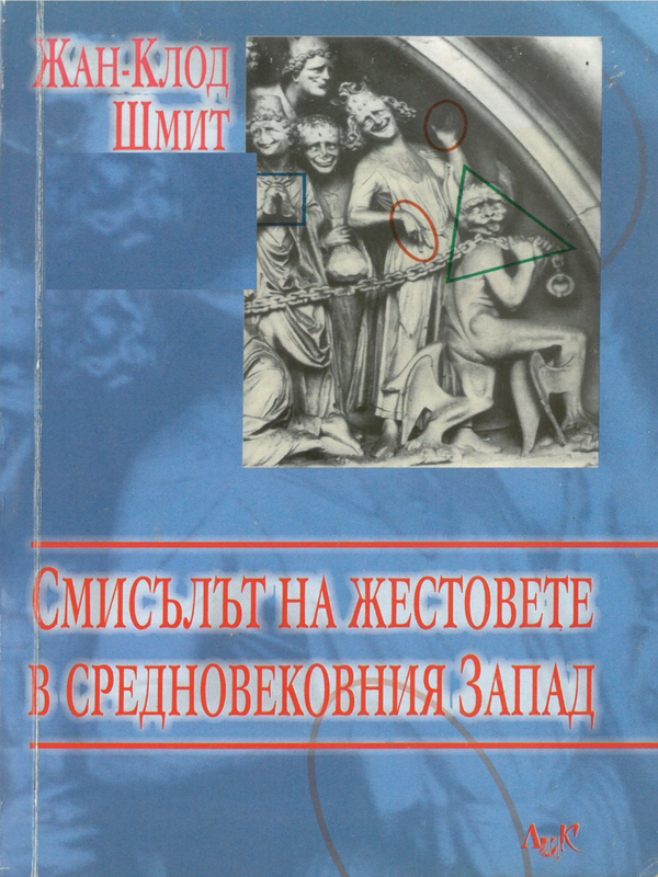 Смисълът на жестовете в средновековния Запад
