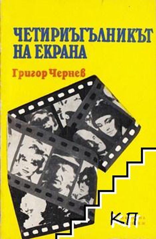 Четириъгълникът на екрана