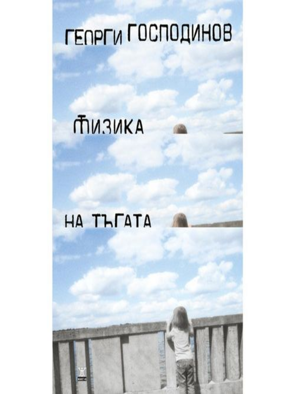 Физика на тъгата