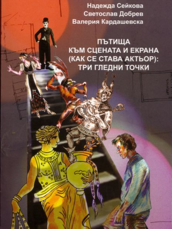 Пътища към сцената и екрана (или как се става актьор)