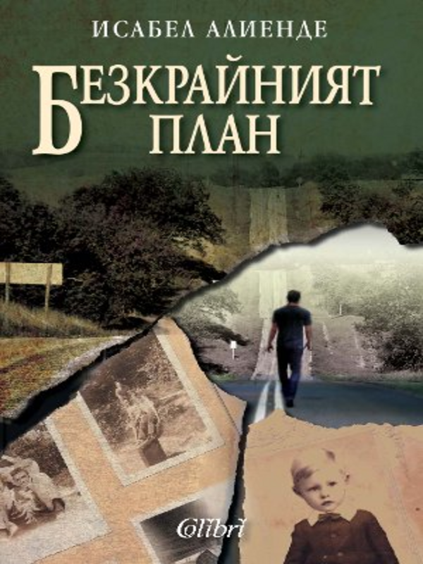 Бeзкрайният план