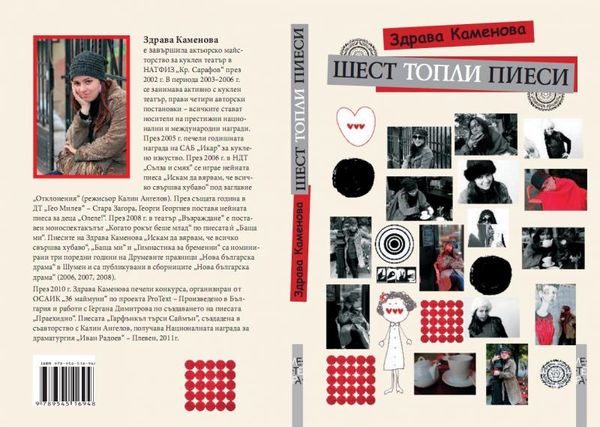 Шест топли пиеси