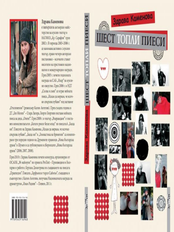 Шест топли пиеси