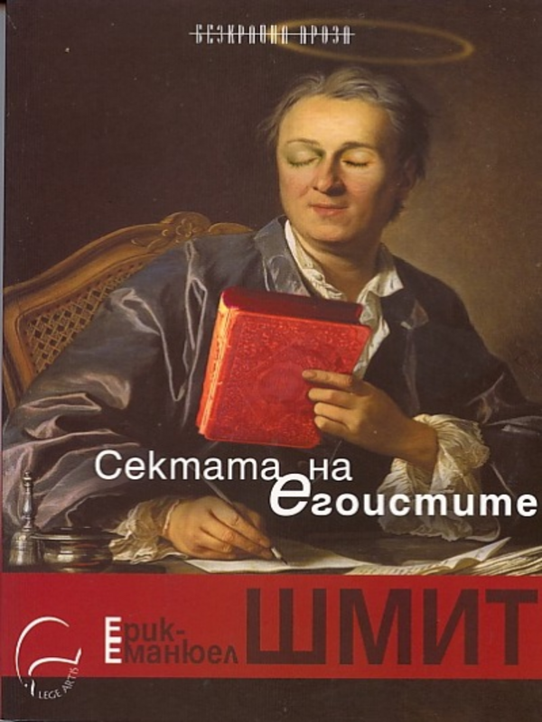 Сектата на егоистите