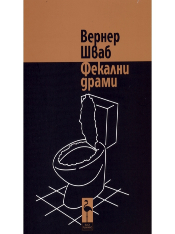 Фекални драми