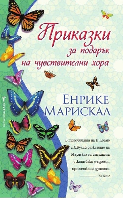 Приказки за подарък на чувствителни хора