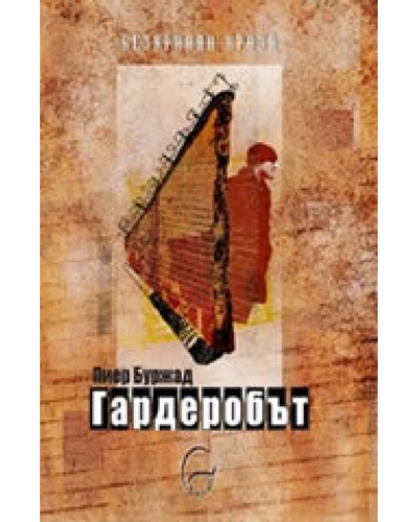 Гардеробът