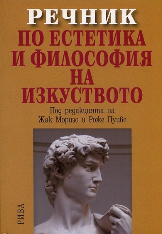 Речник по естетика и философия на изкуството