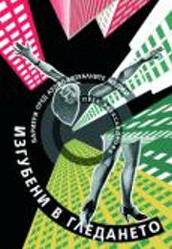 Изгубени в гледането