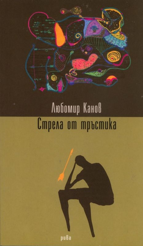 Стрела от тръстика