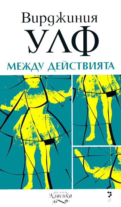 Между действията