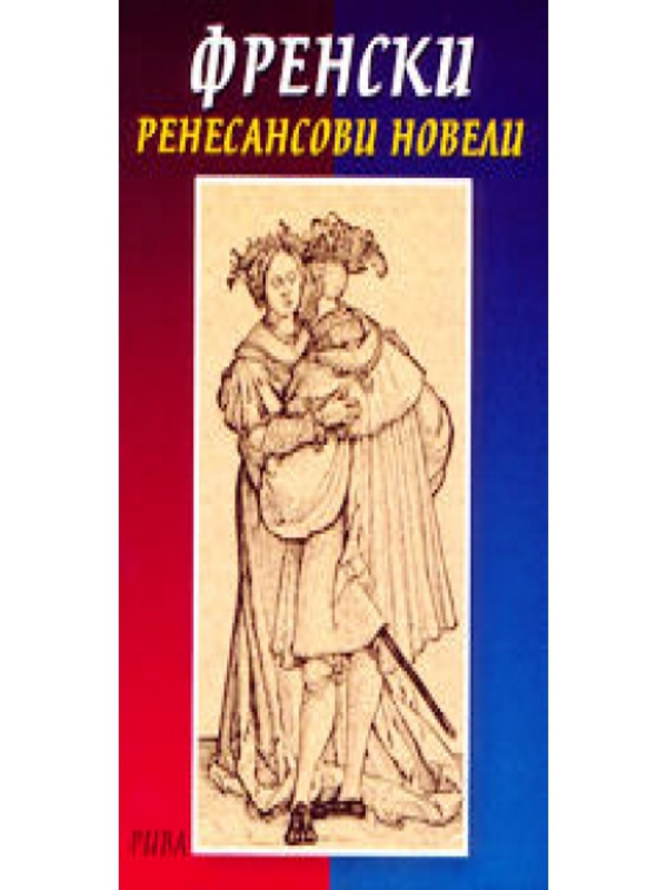 Френски ренесансови новели