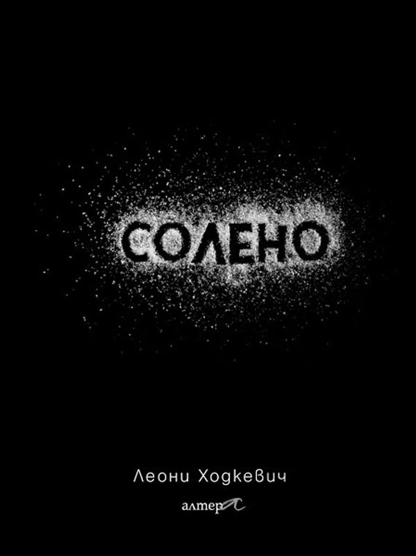 Солено
