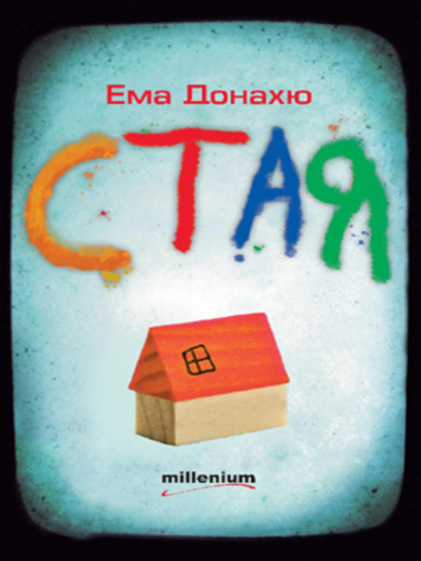 Стая