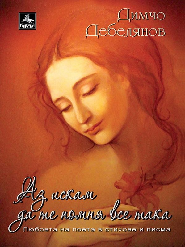 Аз искам да те помня все така