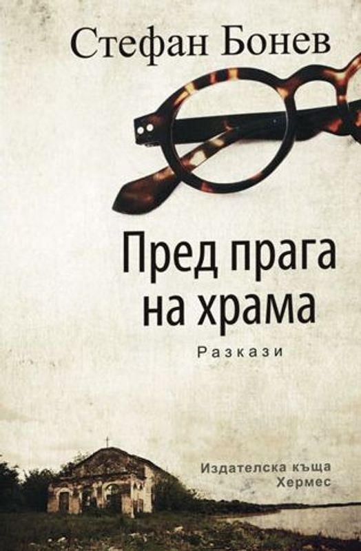 Пред прага на храма